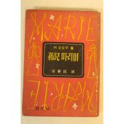 1958년 안동민(安東民)역 모아 마리이