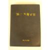 1993년 성균관 유림교양전서