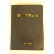 1993년 성균관 유림교양전서