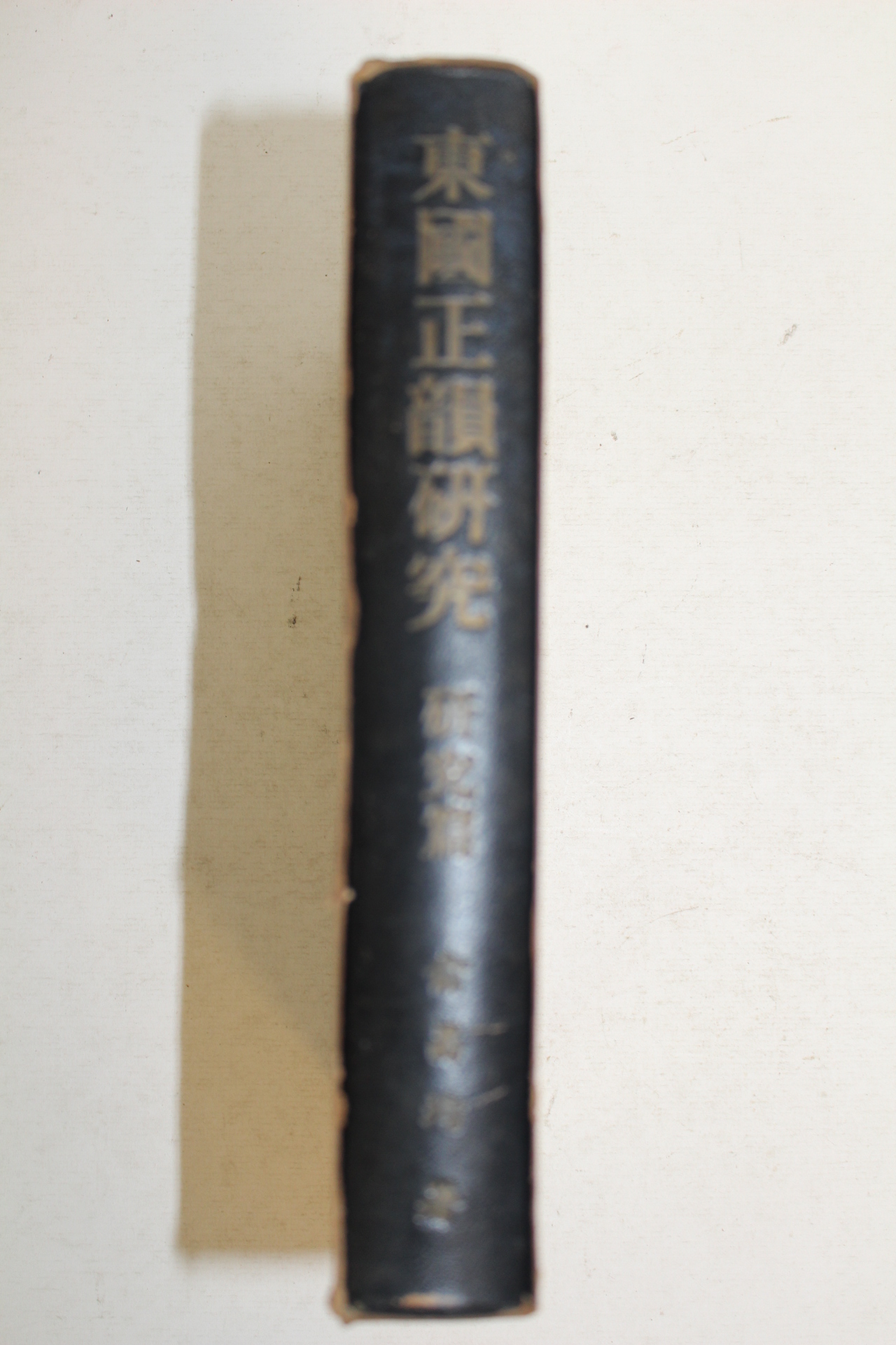 1966년초판 유창균(兪昌均) 동국정운연구(東國正韻硏究)