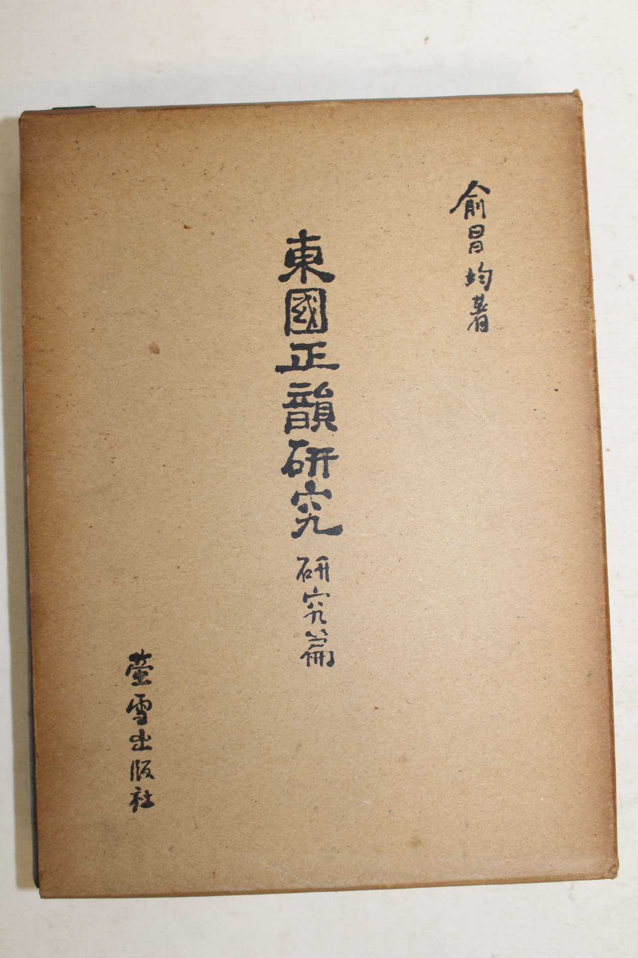 1966년초판 유창균(兪昌均) 동국정운연구(東國正韻硏究)