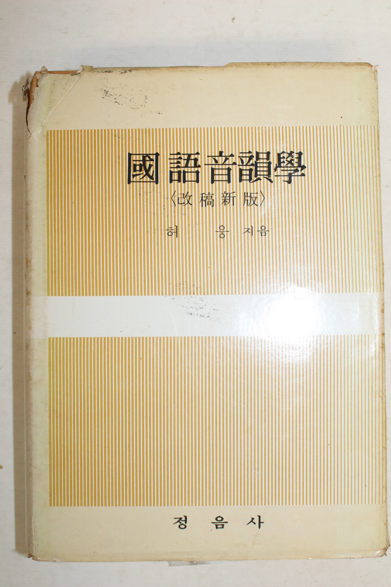 1979년 허웅 국어음운학