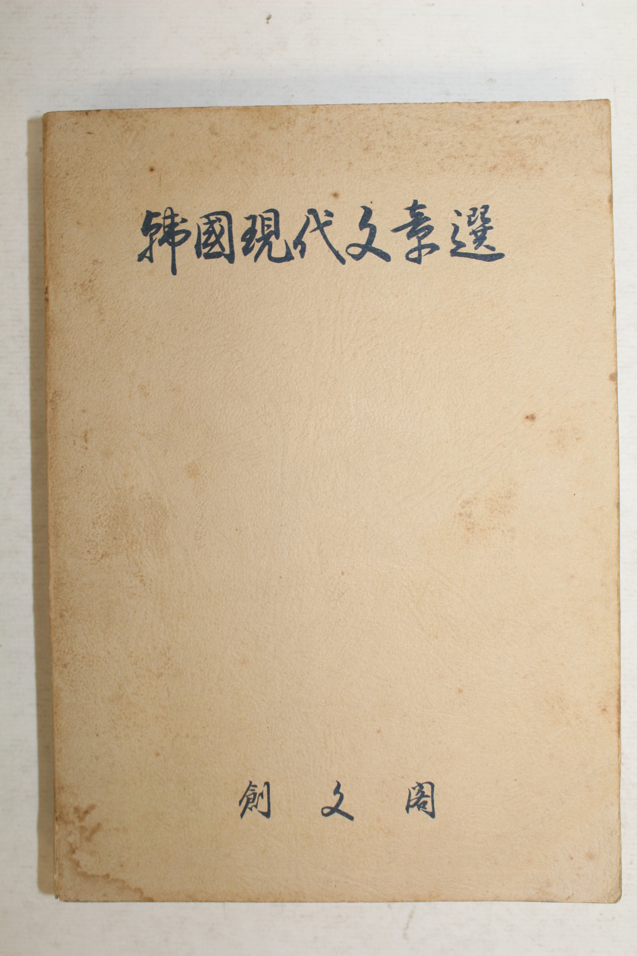 1973년 한국현대문장선