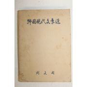 1973년 한국현대문장선
