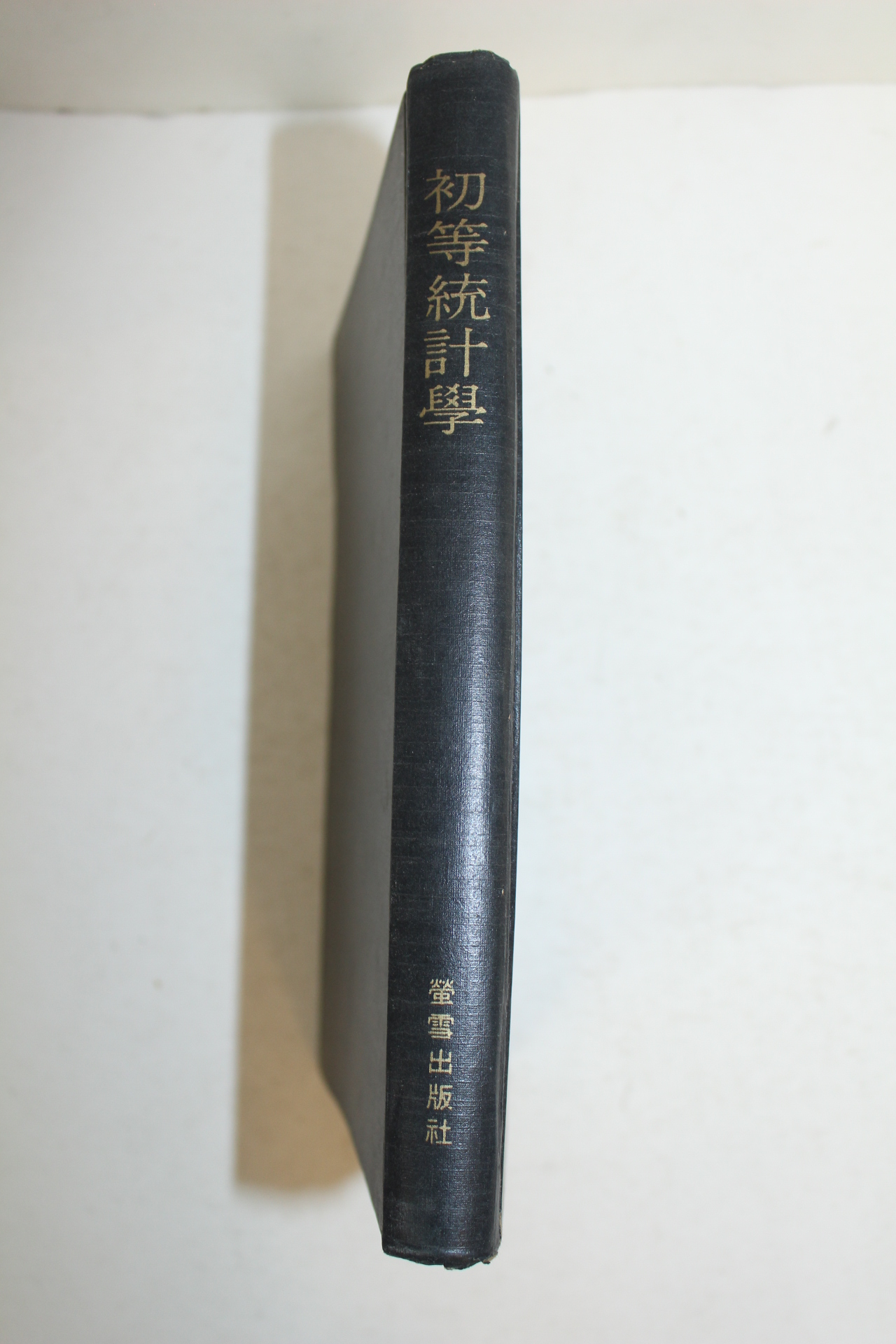 1974년 정한영,서성우 초등통계학