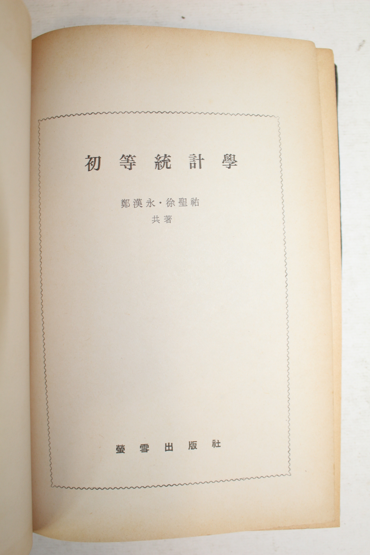 1974년 정한영,서성우 초등통계학