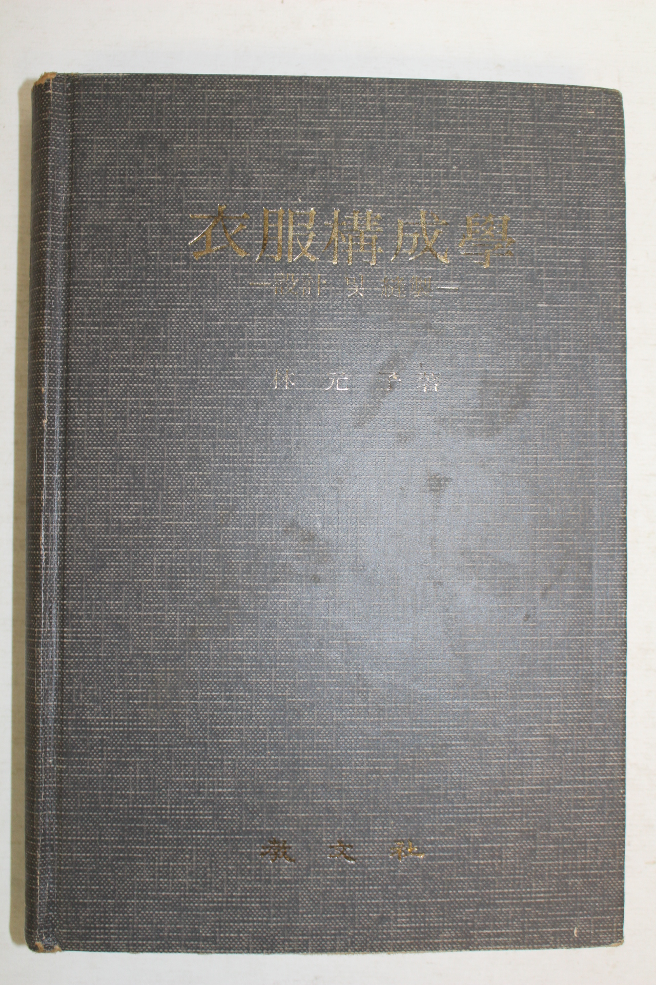 1977년초판 임원자(林元子) 의복구성학(衣服構成學)