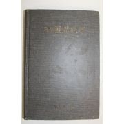 1977년초판 임원자(林元子) 의복구성학(衣服構成學)