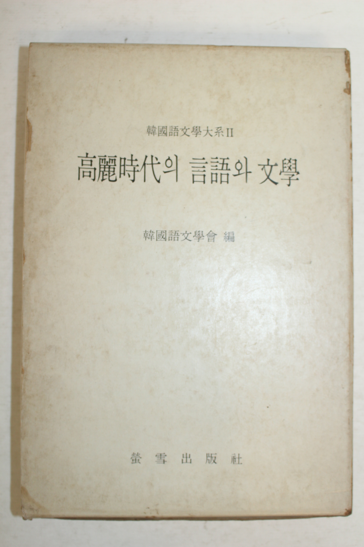 1975년 고려시대의 언어와 문학