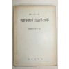 1976년 조선전기의 언어와 문학