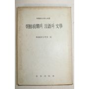 1976년 조선전기의 언어와 문학