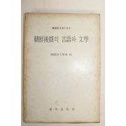 1978년 조선후기의 언어와 문학