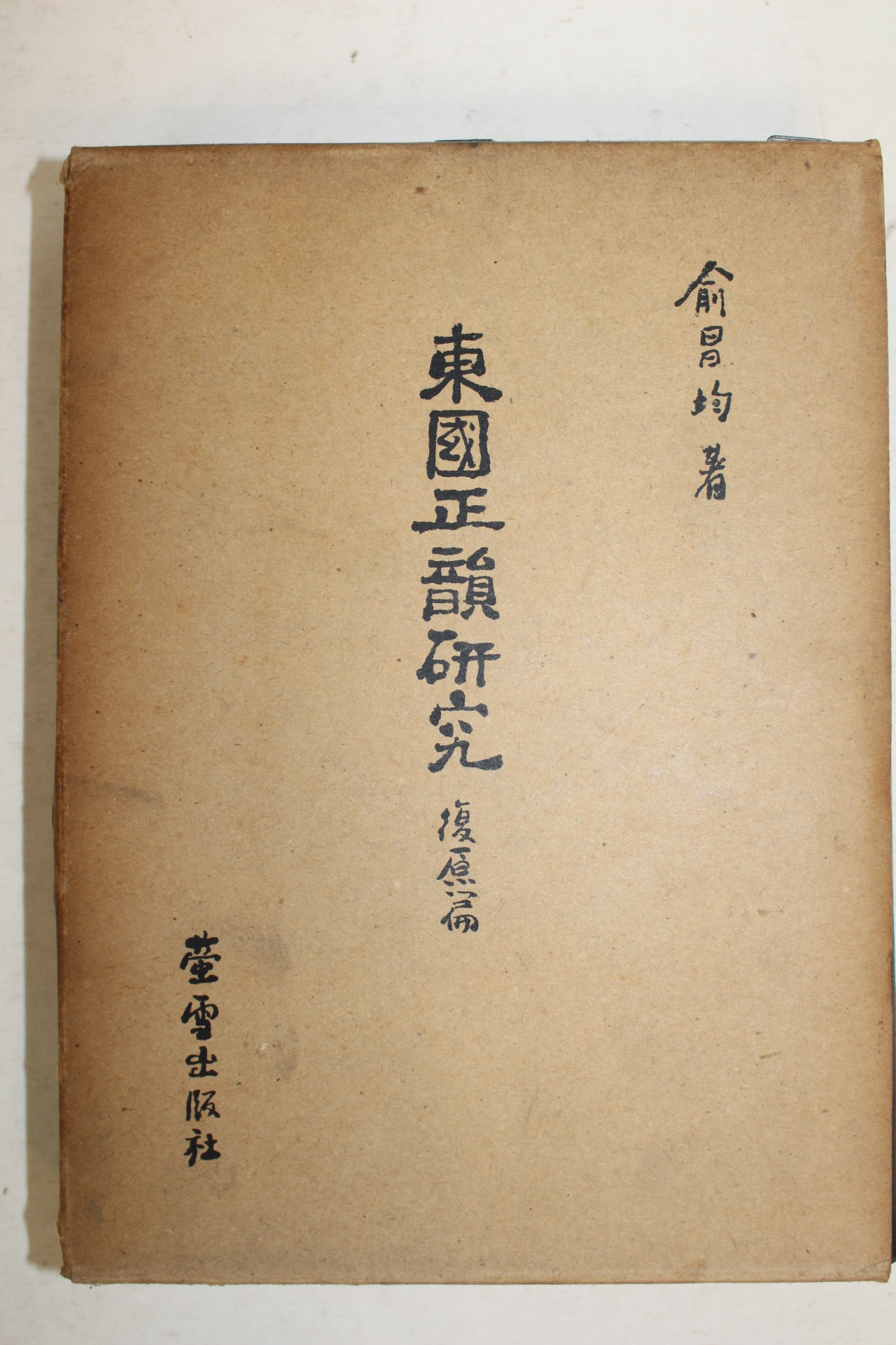 1966년초판 유창균(兪昌均) 동국정운연구(東國正韻硏究) 500부한정판