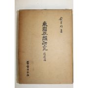 1966년초판 유창균(兪昌均) 동국정운연구(東國正韻硏究) 500부한정판