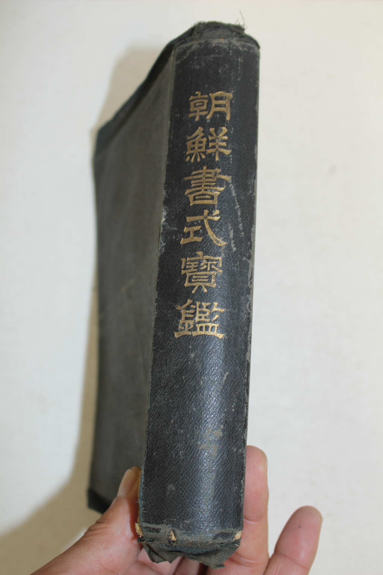 1937년 경성간행 조선서식보감(朝鮮書式寶鑑)