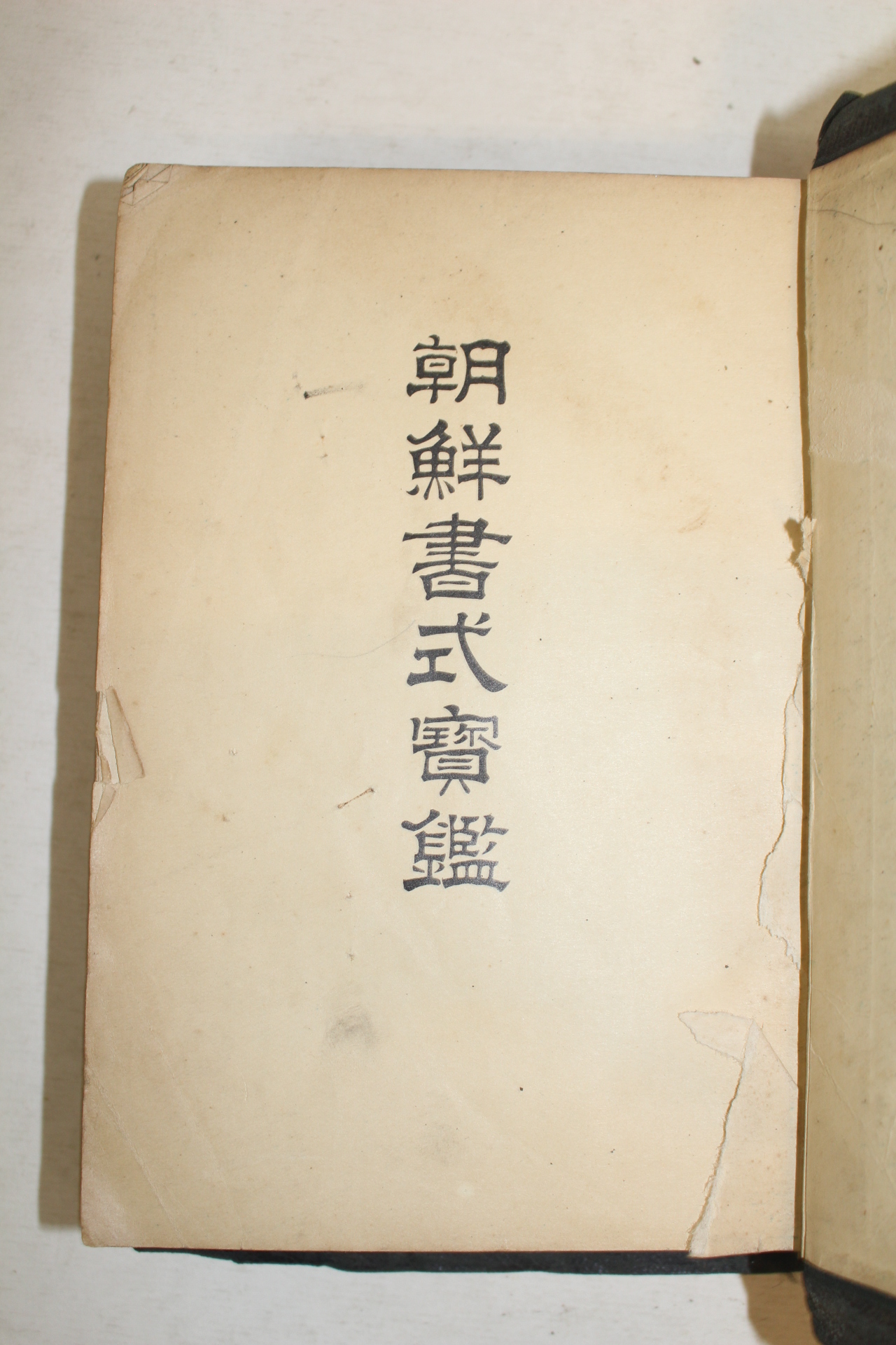 1937년 경성간행 조선서식보감(朝鮮書式寶鑑)