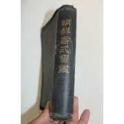 1937년 경성간행 조선서식보감(朝鮮書式寶鑑)