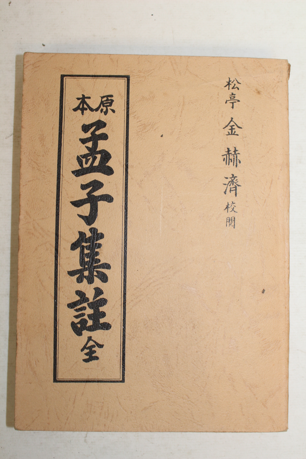 1984년 원본맹자집주 1책완질