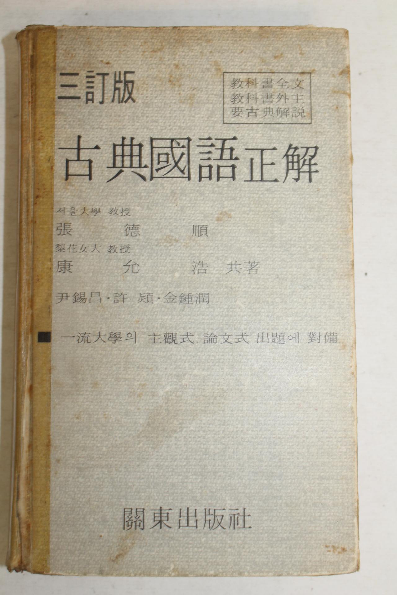 1976년 장덕순(張德順)강윤호(康允浩) 고전국어정해