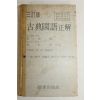 1976년 장덕순(張德順)강윤호(康允浩) 고전국어정해