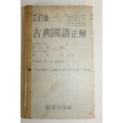 1976년 장덕순(張德順)강윤호(康允浩) 고전국어정해