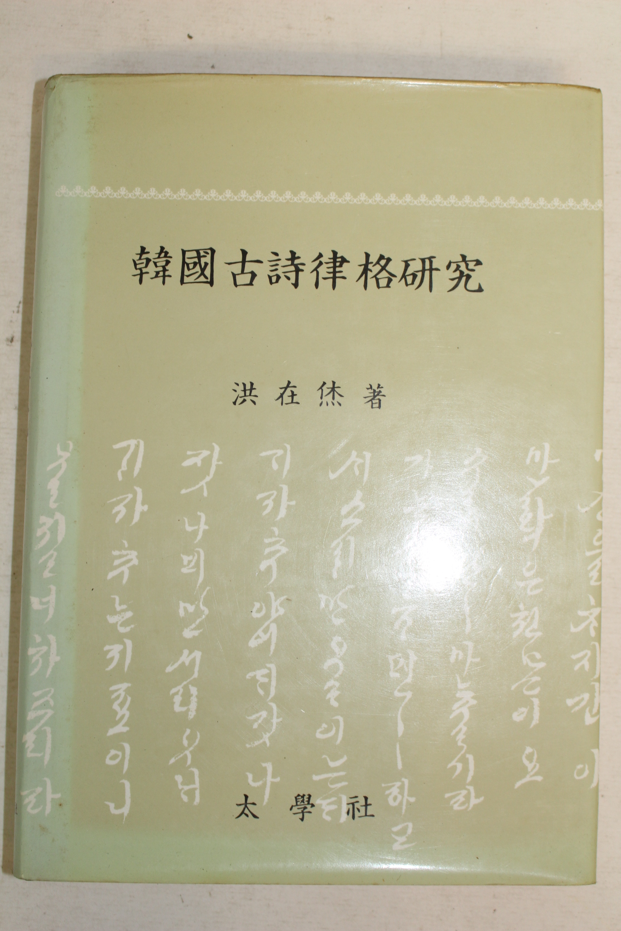 1983년초판 홍재휴(洪在烋) 한국고시율격연구