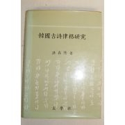 1983년초판 홍재휴(洪在烋) 한국고시율격연구