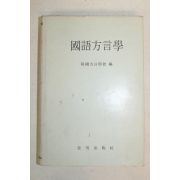 1979년 최학근(崔鶴根) 국어방언학