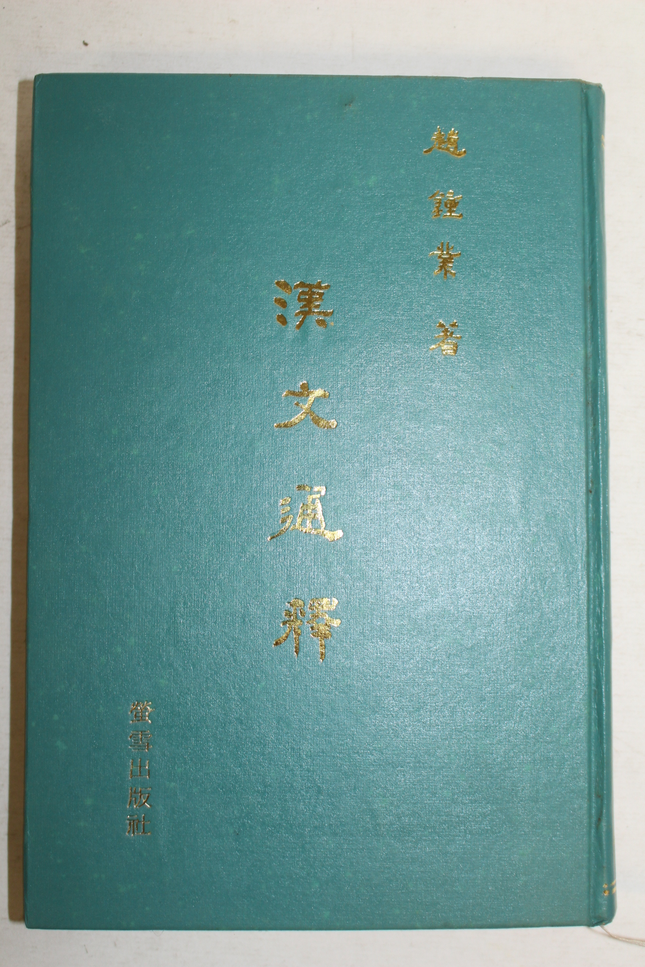 1977년 조종업(趙鍾業) 한문통석(漢文通釋)