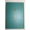 1977년 조종업(趙鍾業) 한문통석(漢文通釋)