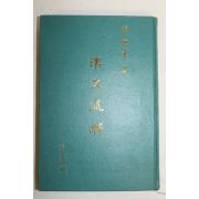 1977년 조종업(趙鍾業) 한문통석(漢文通釋)