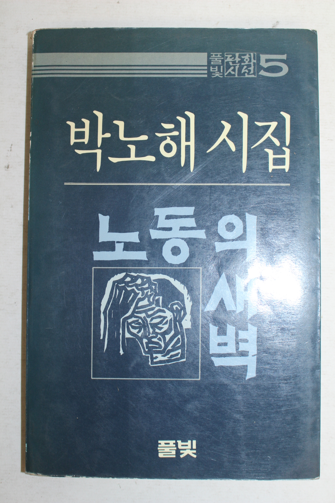 1984년 박노해시집 노동의 새벽
