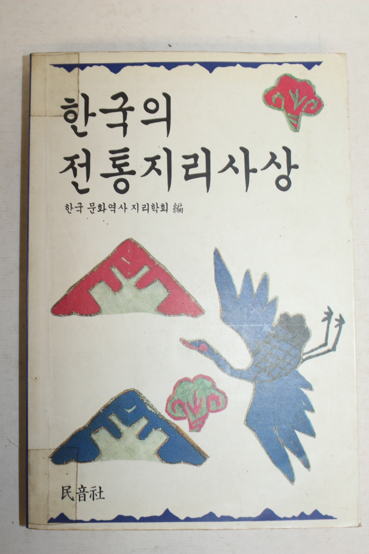 1991년 한국의 전통지리사상