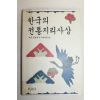 1991년 한국의 전통지리사상