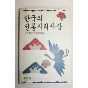 1991년 한국의 전통지리사상