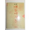 1992년 강학태 소설 대동여지도 상권