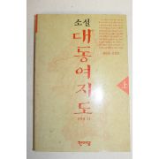 1992년 강학태 소설 대동여지도 상권