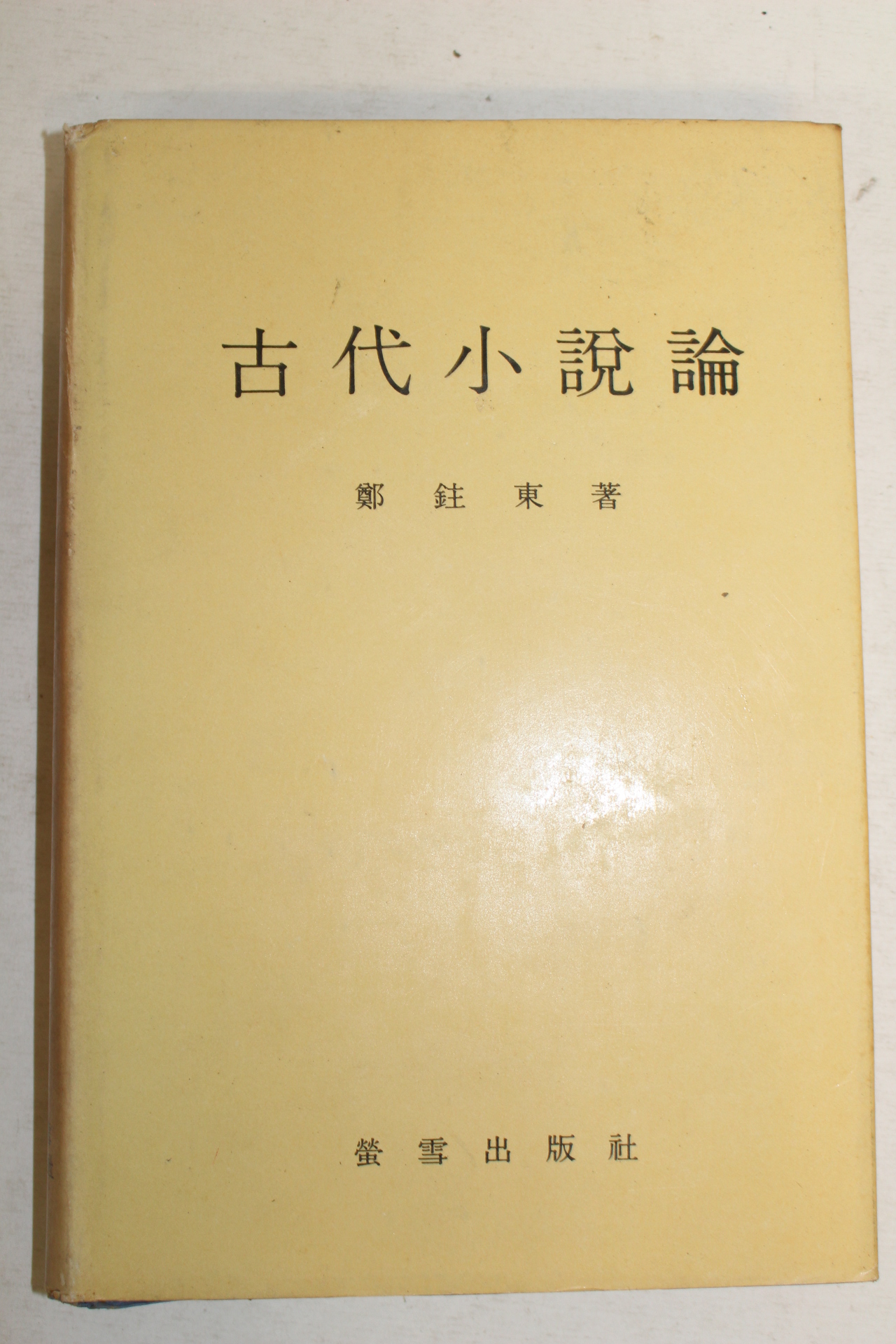1975년 고대소설론