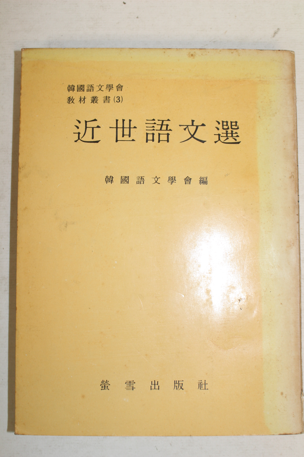 1975년 근세어문선(近世語文選)