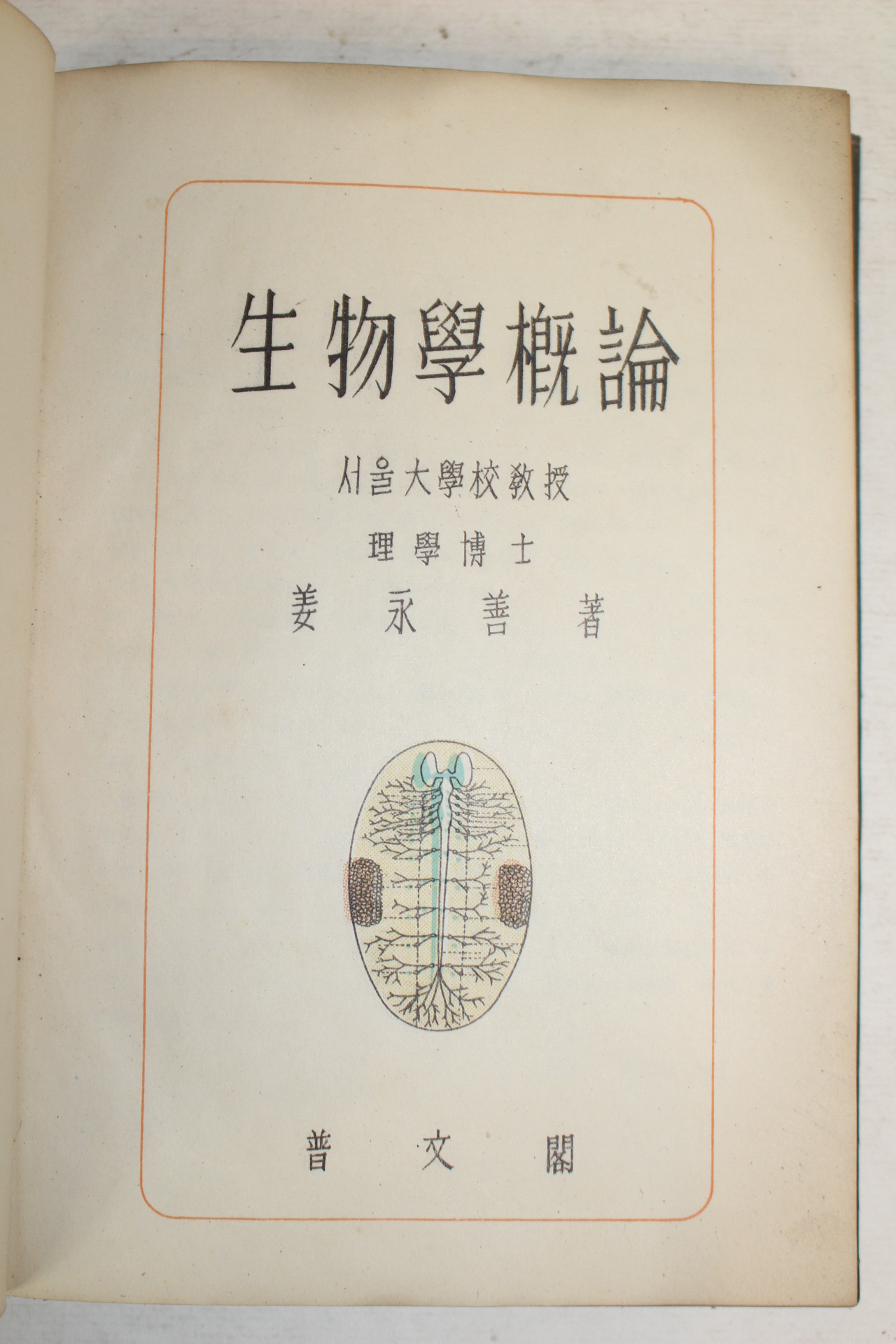 1958년 강영선(姜永善) 생물학개론