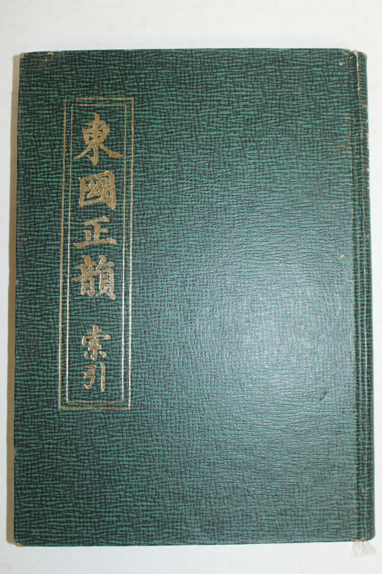 1975년 동국정운(東國正韻)