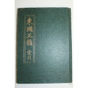 1975년 동국정운(東國正韻)