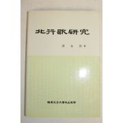 1991년 홍재휴(洪在烋) 북행가연구