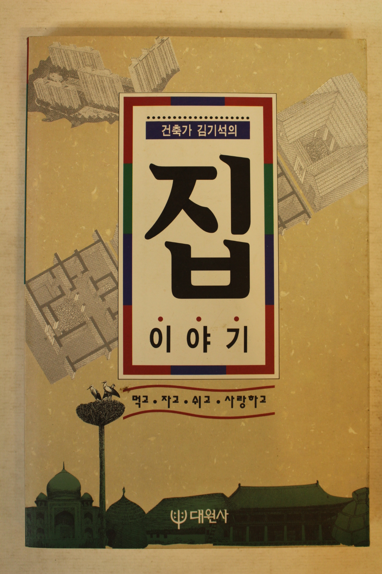 1996년 김기석 집이야기