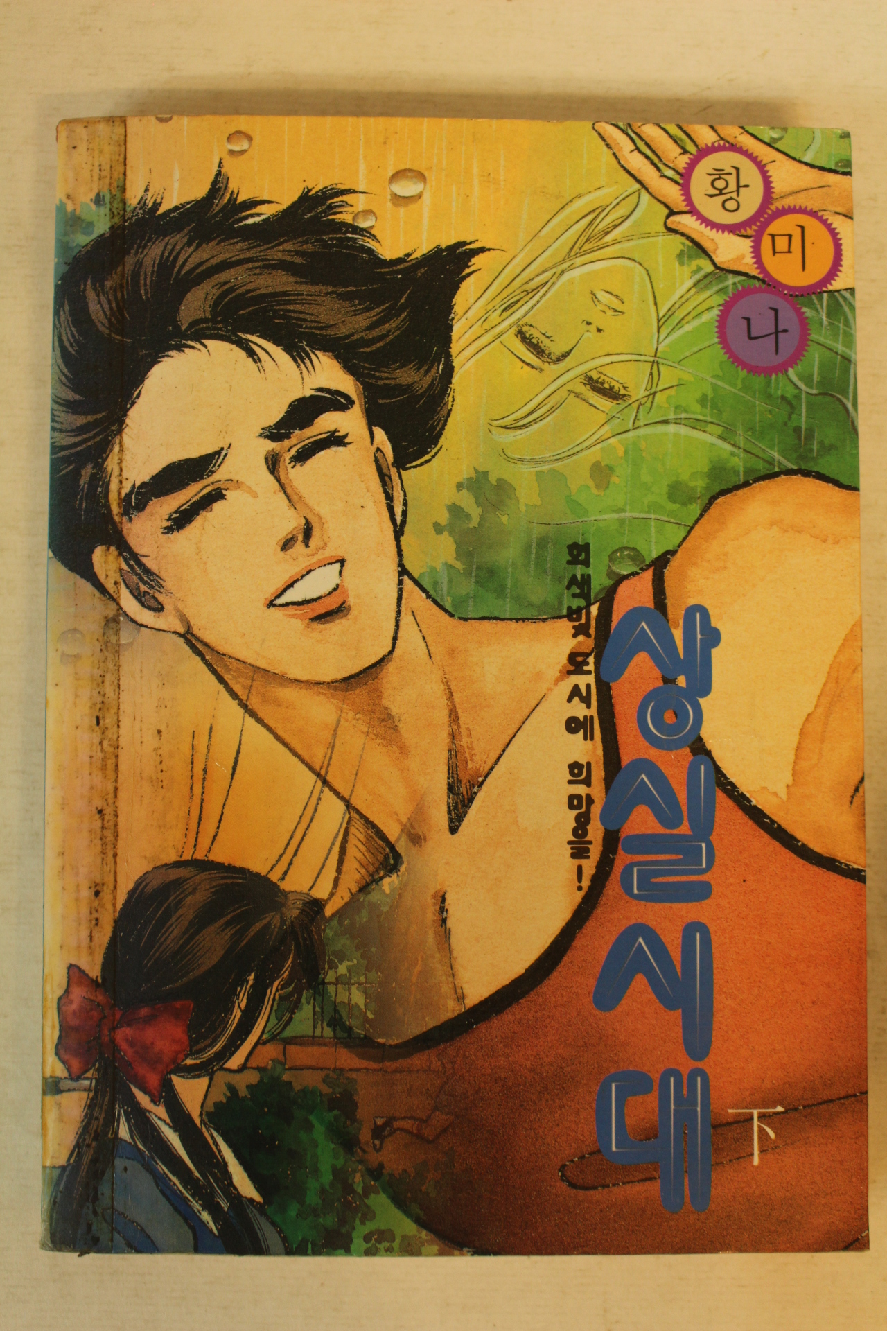 1998년 황미나만화 상실시대 하권