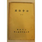 중화민국61년 국어회화 1