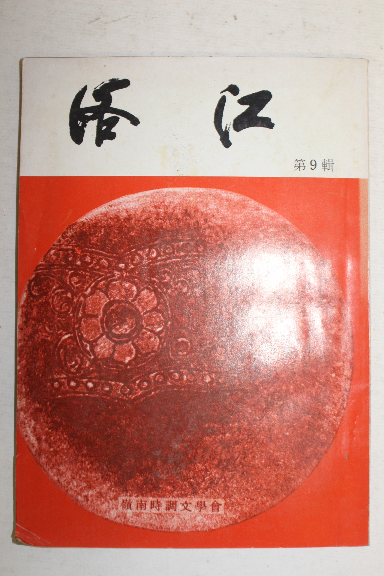 1976년 영남시조문학회 낙강(洛江) 제9집