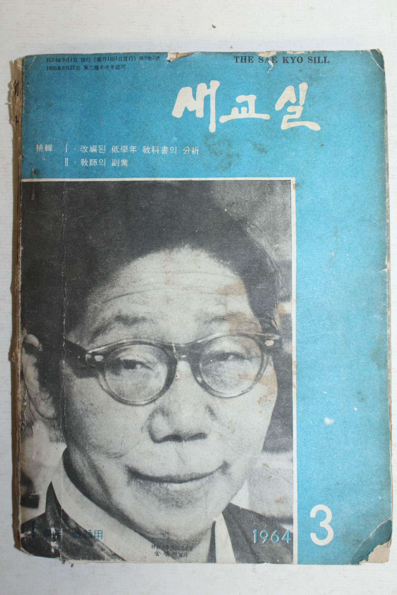 1964년 새교실 3월호