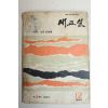 1962년 새교실 12월호