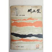 1962년 새교실 12월호